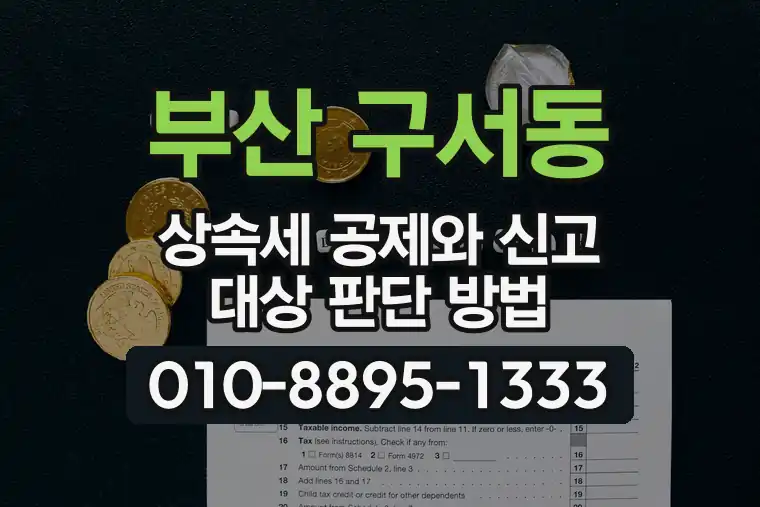 부산 금정 구서동 상속세 공제와 신고 대상 판단 방법
