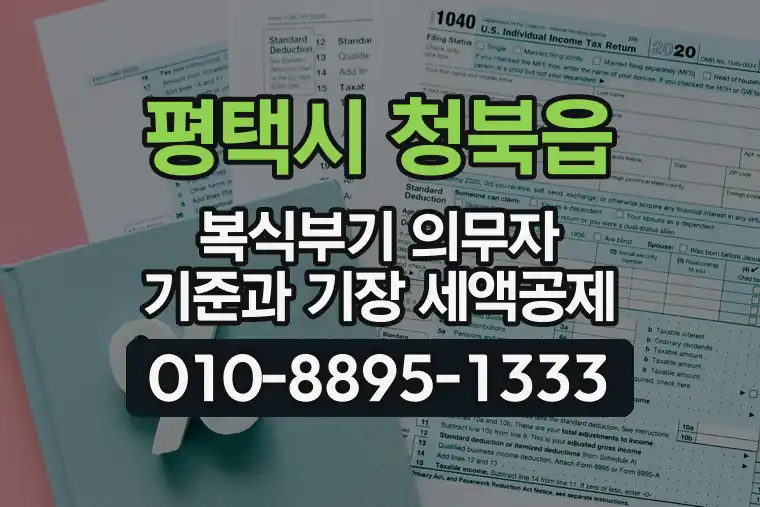 경기 평택시 청북읍 복식부기 의무자 기준과 기장 세액공제