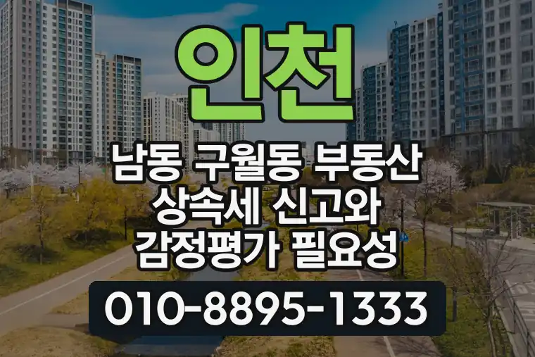 인천 남동 구월동 부동산 상속세 신고와 감정평가 필요성