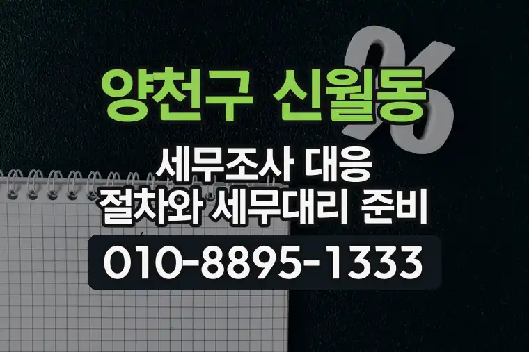 서울 양천구 신월동 세무조사 대응 절차와 세무대리 준비