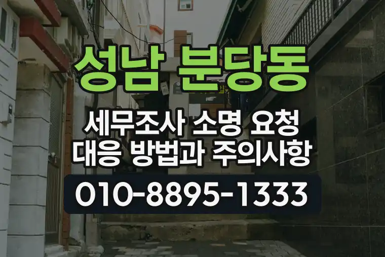 경기 성남 분당동 세무조사 소명 요청 대응 방법과 주의사항