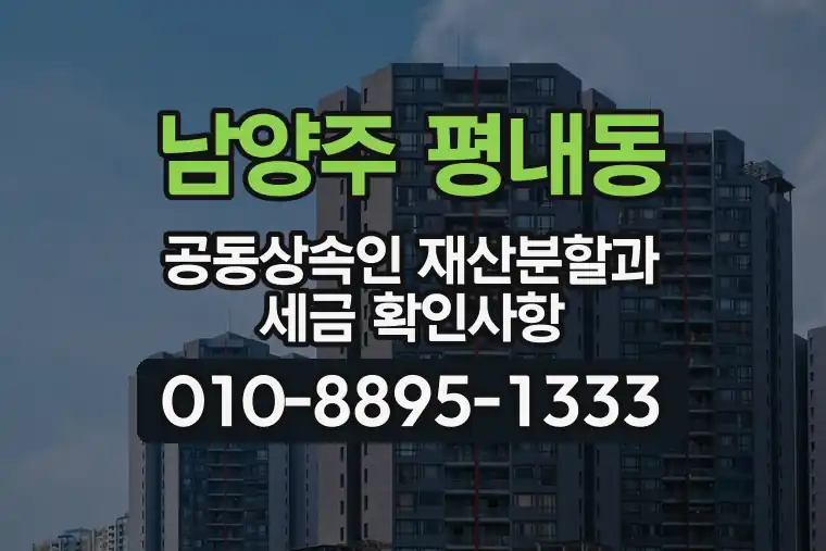 경기 남양주 평내동 공동상속인 재산분할과 세금 확인사항