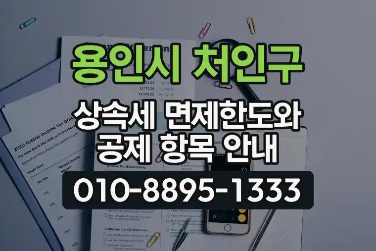 경기 용인시 처인구 삼가동 상속세 면제한도와 공제 항목 안내