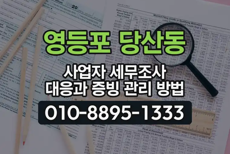서울 영등포 당산동 사업자 세무조사 대응과 증빙 관리 방법
