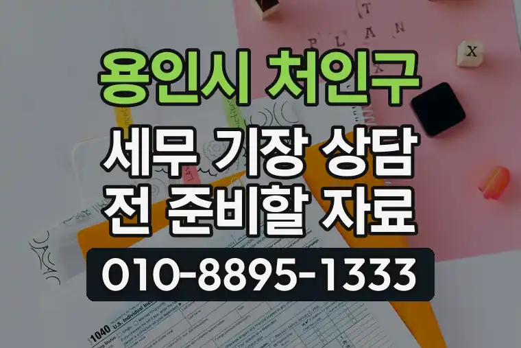 경기 용인시 처인구 역북동 세무 기장 상담 전 준비할 자료