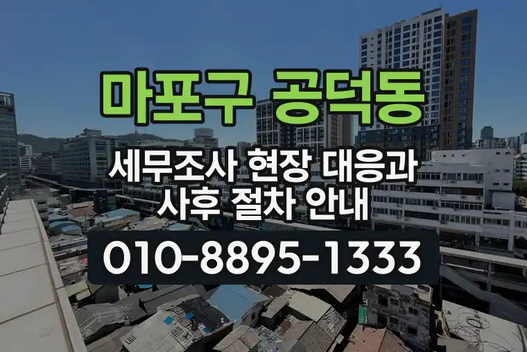 서울 마포구 공덕동 세무조사 현장 대응과 사후 절차 안내