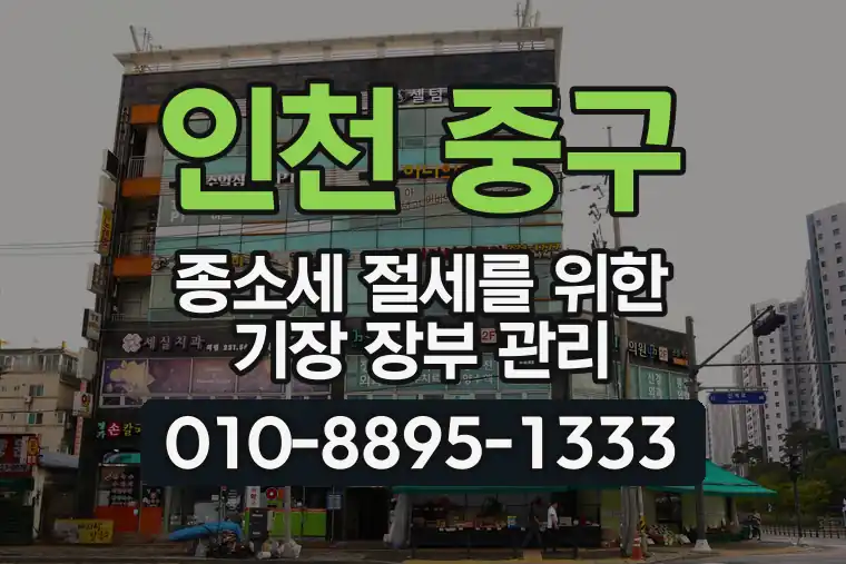 인천 중구 동인천동 종합소득세 절세를 위한 기장 장부 관리