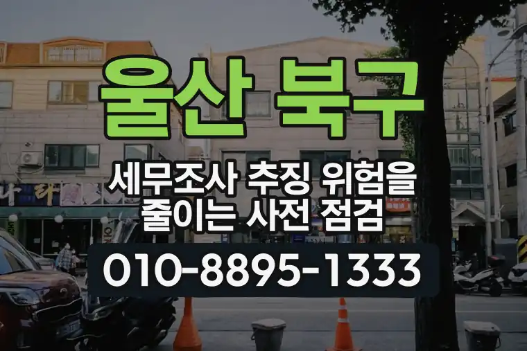 울산 북구 세무조사 추징 위험을 줄이는 사전 점검