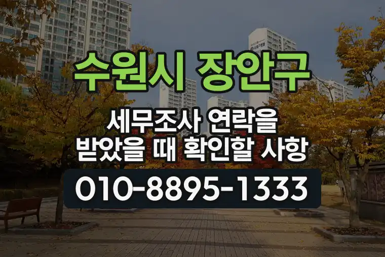 경기 수원시 장안구 송죽동 세무조사 연락을 받았을 때 확인할 사항