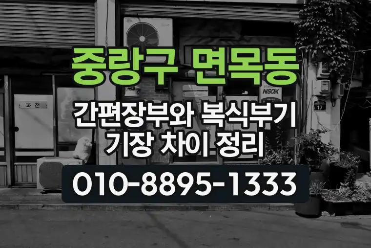 서울 중랑구 면목동 간편장부와 복식부기 기장 차이 정리
