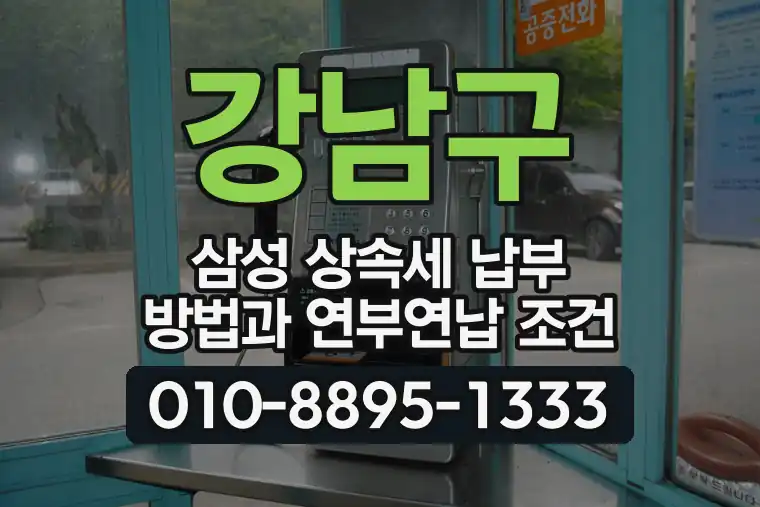 서울 강남구 삼성 상속세 납부 방법과 연부연납 조건