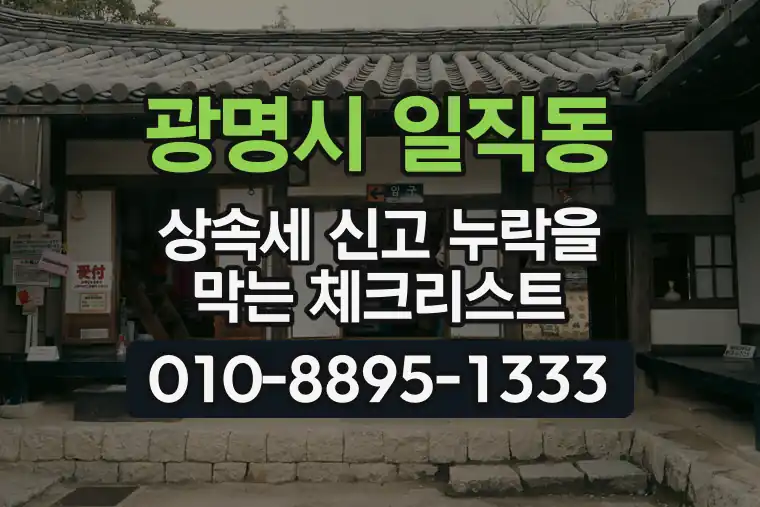 경기 광명시 일직동 상속세 신고 누락을 막는 체크리스트