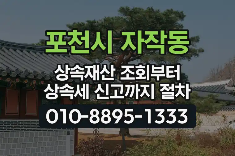 경기 포천시 자작동 상속재산 조회부터 상속세 신고까지 절차