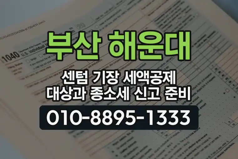 부산 해운대 센텀 기장 세액공제 대상과 종합소득세 신고 준비