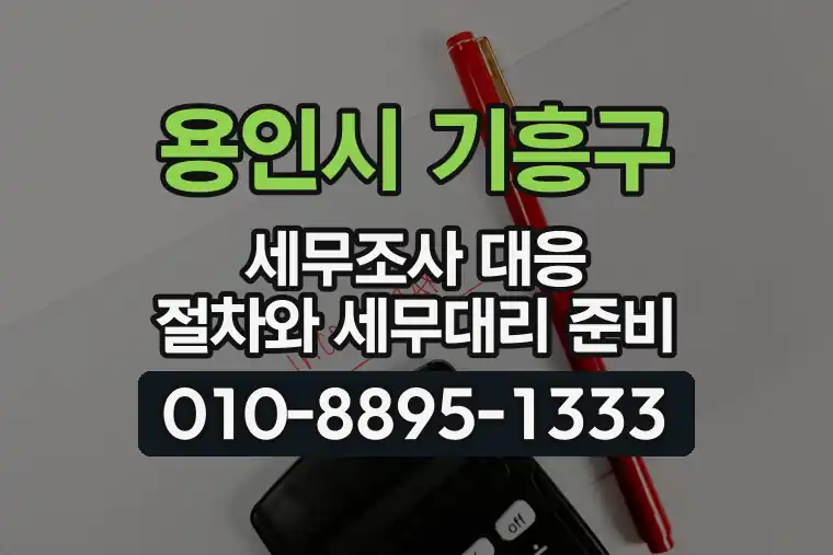 경기 용인시 기흥구 영덕동 세무조사 대응 절차와 세무대리 준비