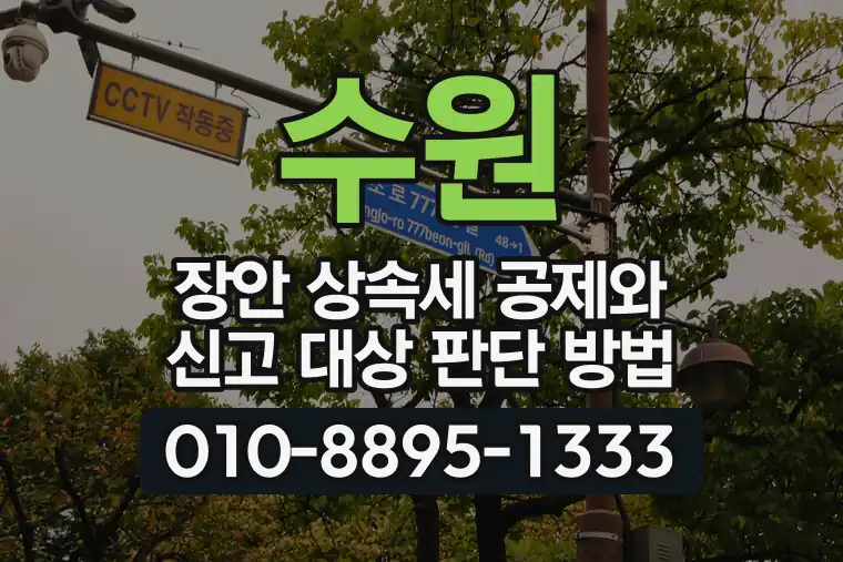 경기 수원 장안 상속세 공제와 신고 대상 판단 방법