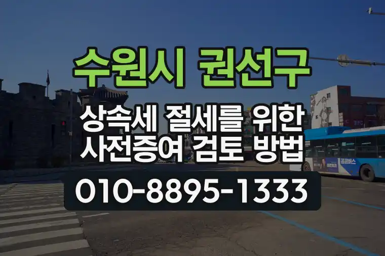 경기 수원시 권선구 금곡동 상속세 절세를 위한 사전증여 검토 방법