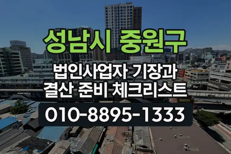 경기 성남시 중원구 상대원동 법인사업자 기장과 결산 준비 체크리스트