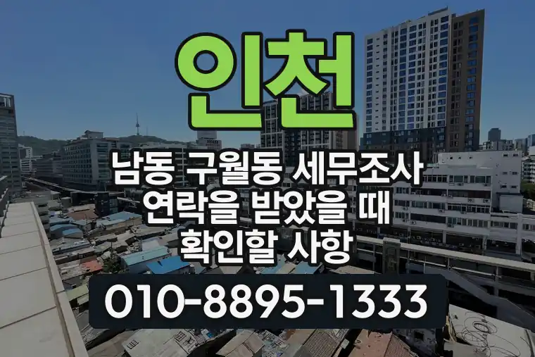 인천 남동 구월동 세무조사 연락을 받았을 때 확인할 사항