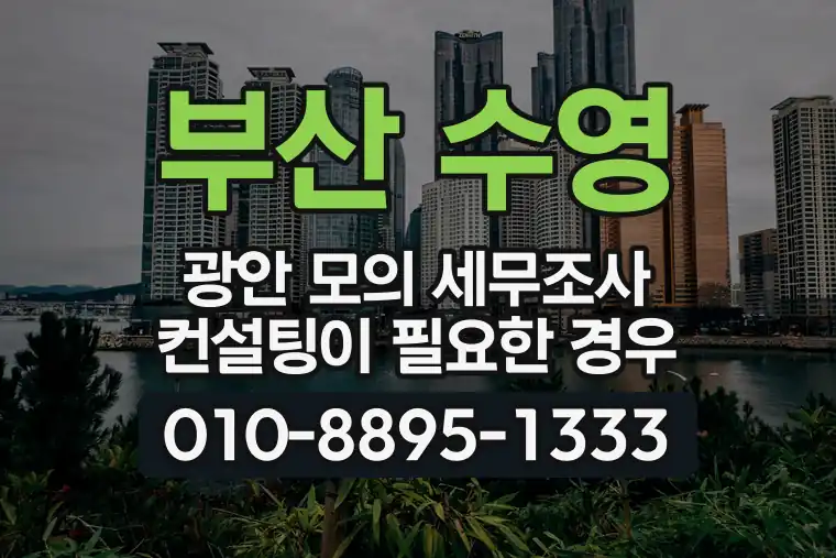 부산 수영 광안 모의 세무조사 컨설팅이 필요한 경우