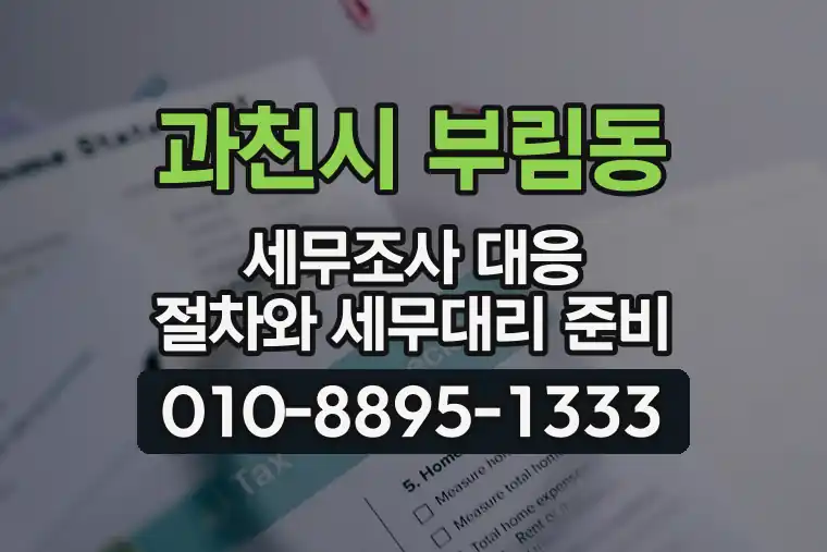 경기 과천시 부림동 세무조사 대응 절차와 세무대리 준비
