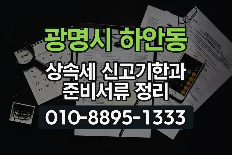 경기 광명시 하안동 상속세 신고기한과 준비서류 정리