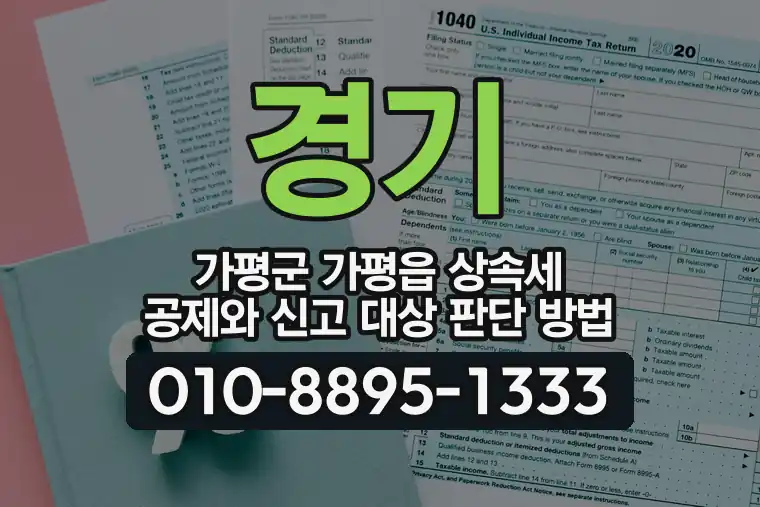 경기 가평군 가평읍 상속세 공제와 신고 대상 판단 방법