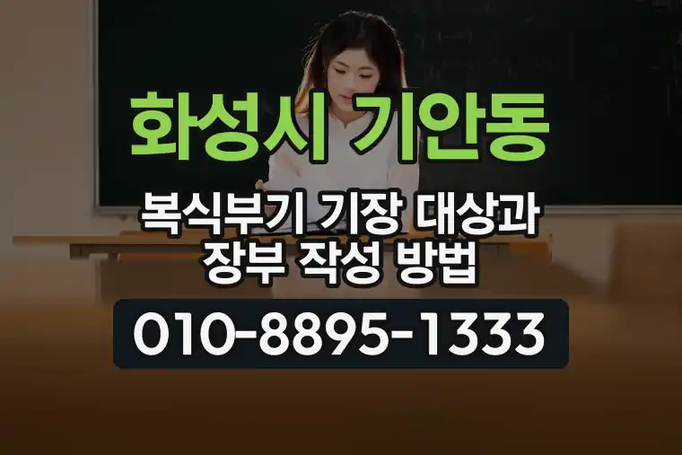 경기 화성시 기안동 복식부기 기장 대상과 장부 작성 방법