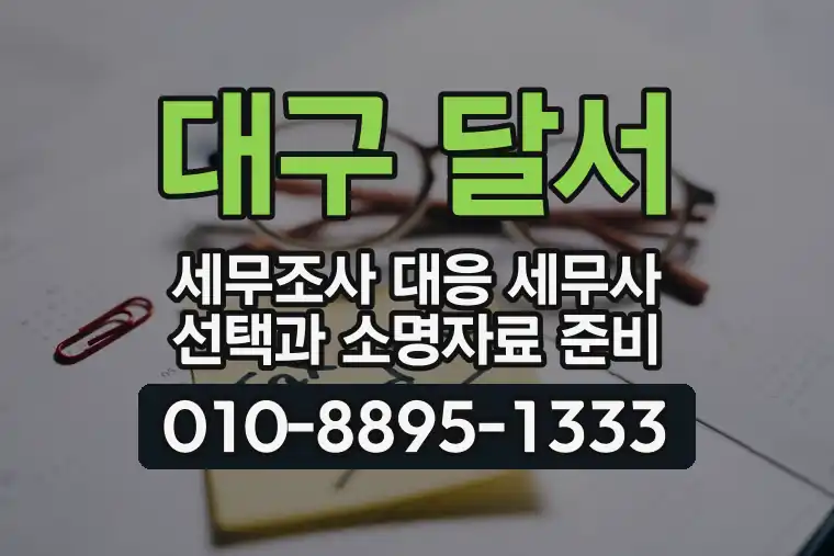대구 달서 진천동 세무조사 대응 세무사 선택과 소명자료 준비