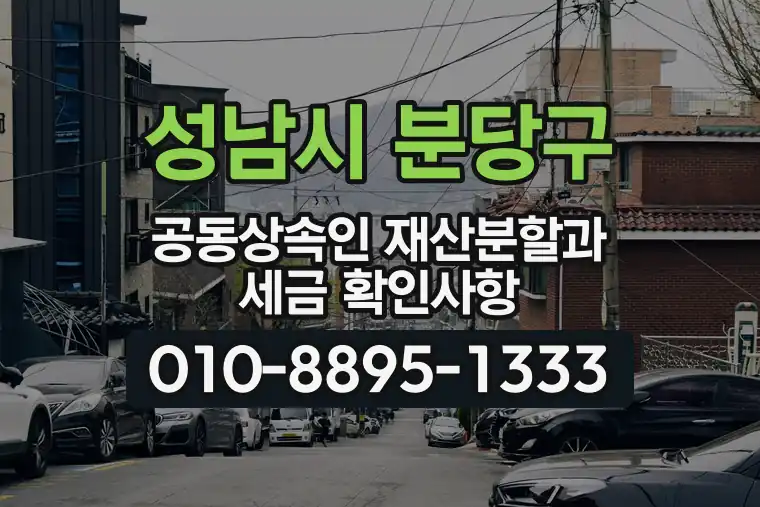 경기 성남시 분당구 삼평동 공동상속인 재산분할과 세금 확인사항