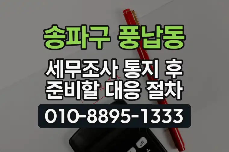 서울 송파구 풍납동 세무조사 통지 후 준비할 대응 절차