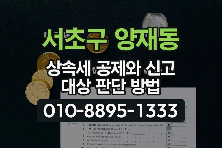 서울 서초구 양재동 상속세 공제와 신고 대상 판단 방법
