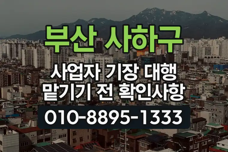 부산 사하구 사업자 기장 대행 맡기기 전 확인사항