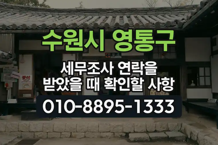 경기 수원시 영통구 망포동 세무조사 연락을 받았을 때 확인할 사항