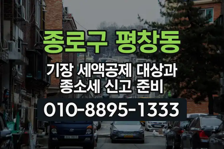 서울 종로구 평창동 기장 세액공제 대상과 종합소득세 신고 준비