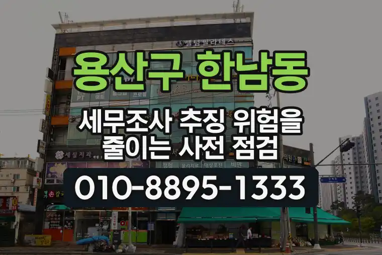 서울 용산구 한남동 세무조사 추징 위험을 줄이는 사전 점검