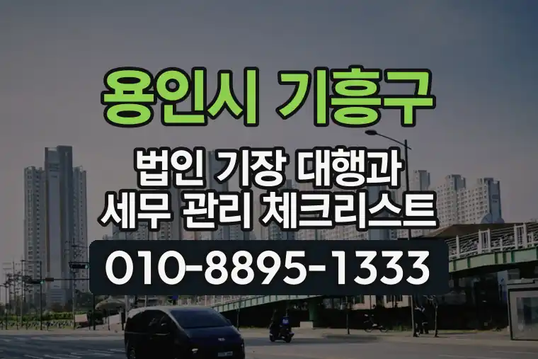 경기 용인시 기흥구 공세동 법인 기장 대행과 세무 관리 체크리스트