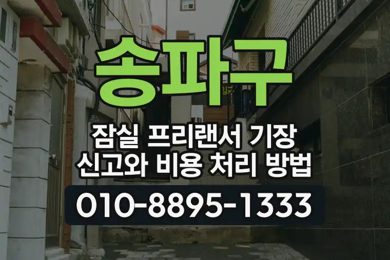 서울 송파구 잠실 프리랜서 기장 신고와 비용 처리 방법