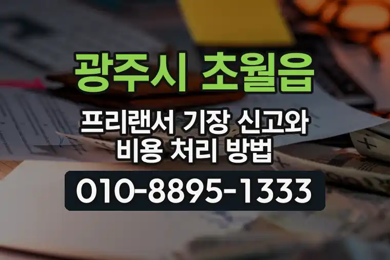 경기 광주시 초월읍 프리랜서 기장 신고와 비용 처리 방법