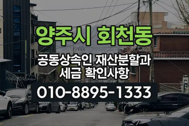 경기 양주시 회천동 공동상속인 재산분할과 세금 확인사항
