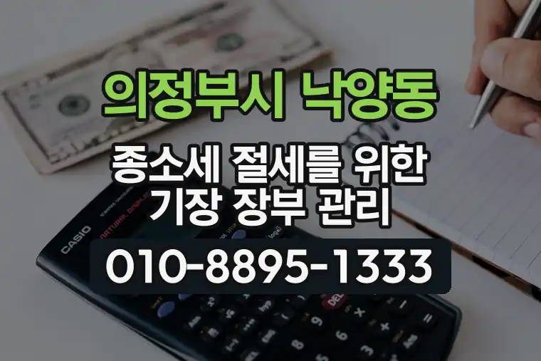 경기 의정부시 낙양동 종합소득세 절세를 위한 기장 장부 관리