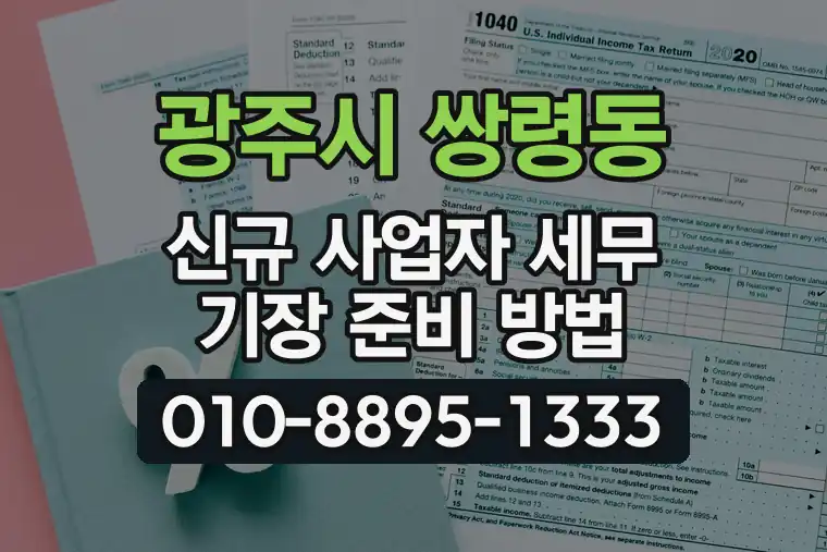 경기 광주시 쌍령동 신규 사업자 세무 기장 준비 방법