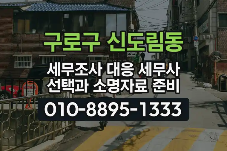 서울 구로구 신도림동 세무조사 대응 세무사 선택과 소명자료 준비