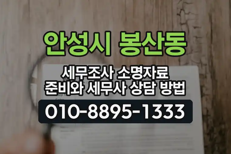 경기 안성시 봉산동 세무조사 소명자료 준비와 세무사 상담 방법