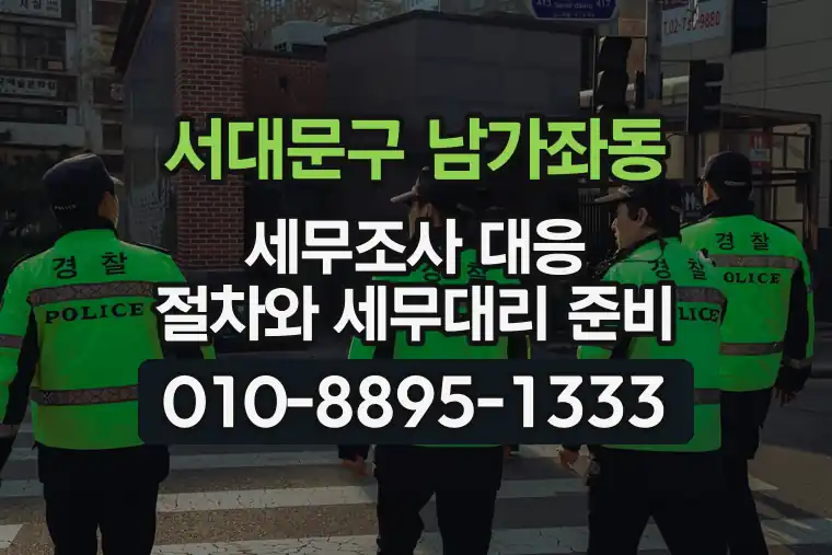 서울 서대문구 남가좌동 세무조사 대응 절차와 세무대리 준비