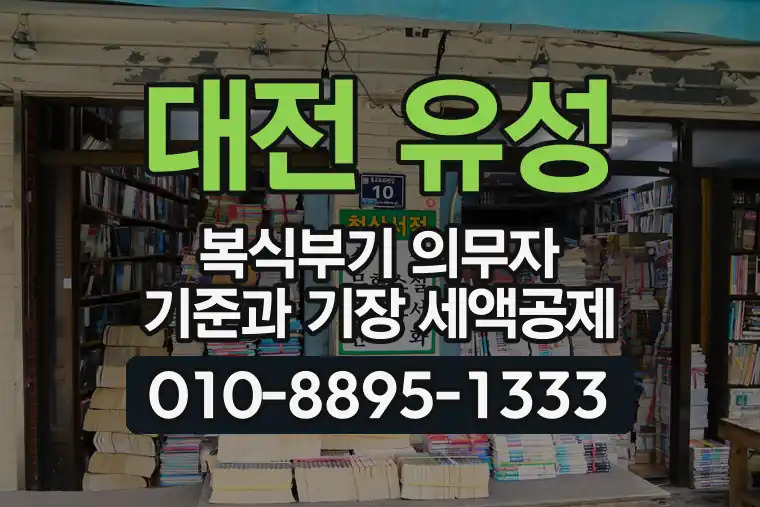 대전 유성 전민동 복식부기 의무자 기준과 기장 세액공제