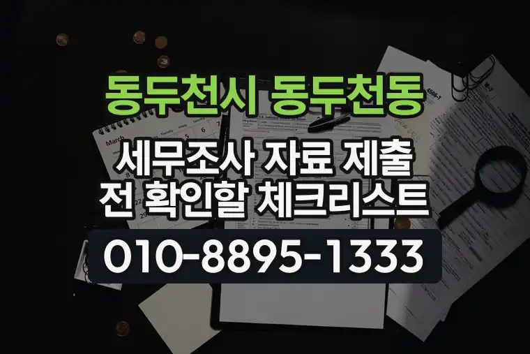 경기 동두천시 동두천동 세무조사 자료 제출 전 확인할 체크리스트