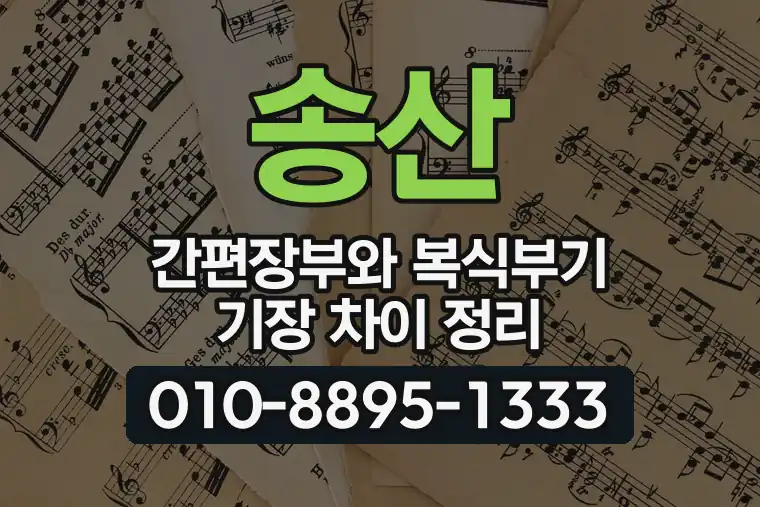 송산 간편장부와 복식부기 기장 차이 정리