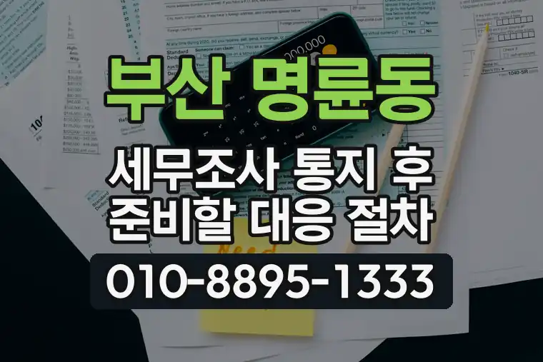 부산 동래 명륜동 세무조사 통지 후 준비할 대응 절차