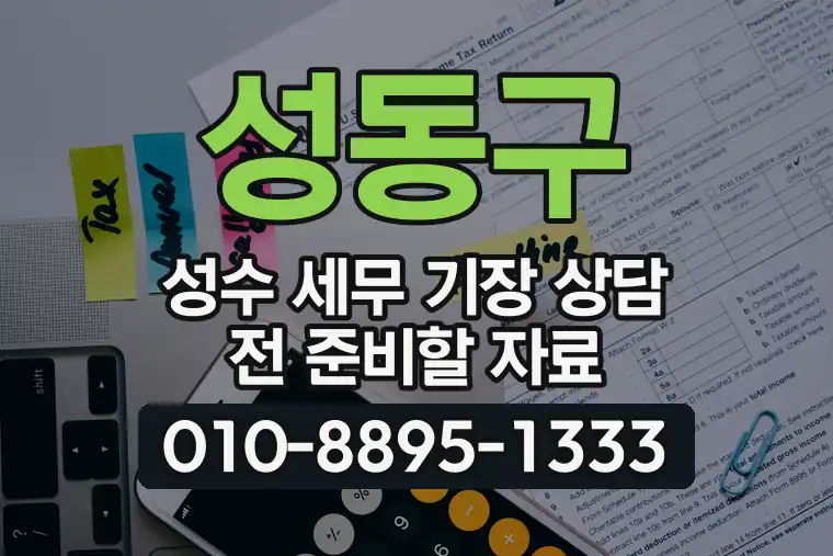 서울 성동구 성수 세무 기장 상담 전 준비할 자료